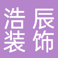 东平县浩辰装饰材料销售中心