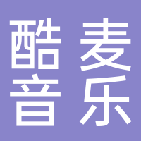 东平酷麦音乐中心
