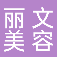 丽文美容养生