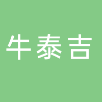 牛泰吉