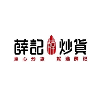 东平薛记炒货