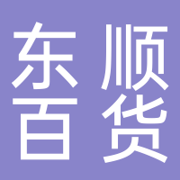 东顺新时代广场百货区