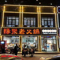 东平缘聚老火锅