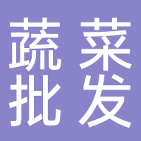 东平蔬菜批发
