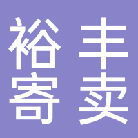 东平裕丰寄卖行