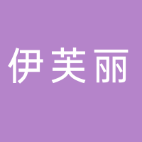 东平伊芙丽女装