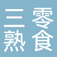 三零熟食
