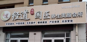 东平经道国医养生美容会所