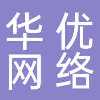 泰安华优网络科技有限公司