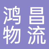 东平鸿昌物流有限公司