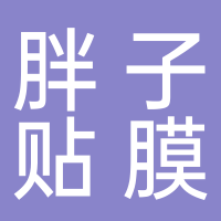 胖子贴膜