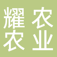 泰安耀农农业科技有限公司