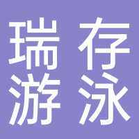 东平瑞存游泳馆