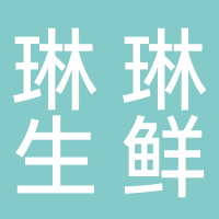 琳琳生鲜配送中心
