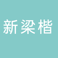 东平新梁楷教育科技有限公司