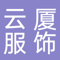 云厦服饰有限公司