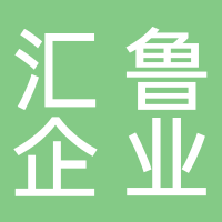 泰安汇鲁企业管理服务有限公司