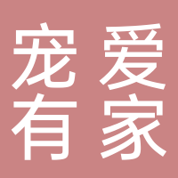 宠爱有家