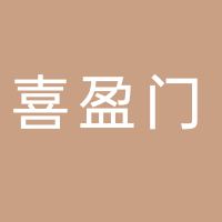 喜盈门
