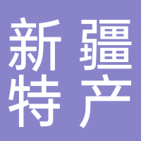 东平新疆特产店