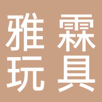东平县雅霖玩具厂