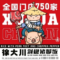 东平徐大川剁椒猪脚饭
