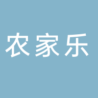 农家乐饭店