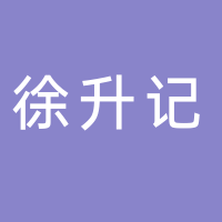 东平县向上火锅店（徐升记）