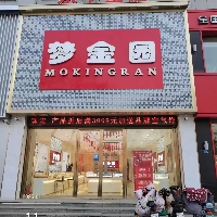 东平梦金园珠宝店