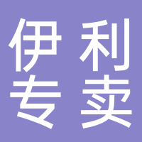 东平伊利专卖店