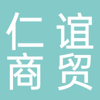 东平仁谊商贸有限公司
