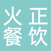 东平火正餐饮店