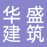 泰安华盛建筑安装工程有限公司银山分公司