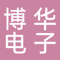 泰安博华电子科技有限公司