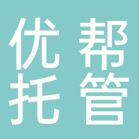 东平县优育教育信息咨询中心（优帮托管）