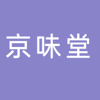 东平京味堂冰糖葫芦