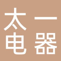 太一电器