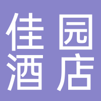 东平佳园酒店有限公司