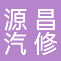 东平壳牌喜力爱车中心（源昌汽修）