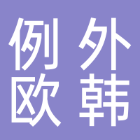 东平例外欧韩馆