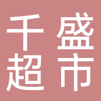 千盛购物超市戴庙