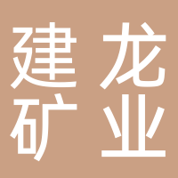 东平建龙矿业有限公司