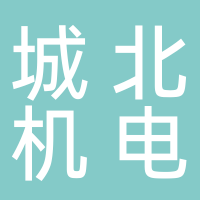 东平县星火五金门市部（城北机电）