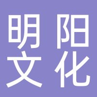 明阳文化