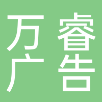 山东万睿文化传播有限公司
