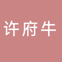 东平国亮火锅店（许府牛）