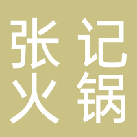 东平张记鹅火锅