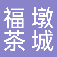 东平福墩茶城