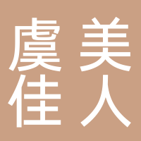 虞美佳人