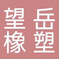 东平望岳橡塑制品有限公司
